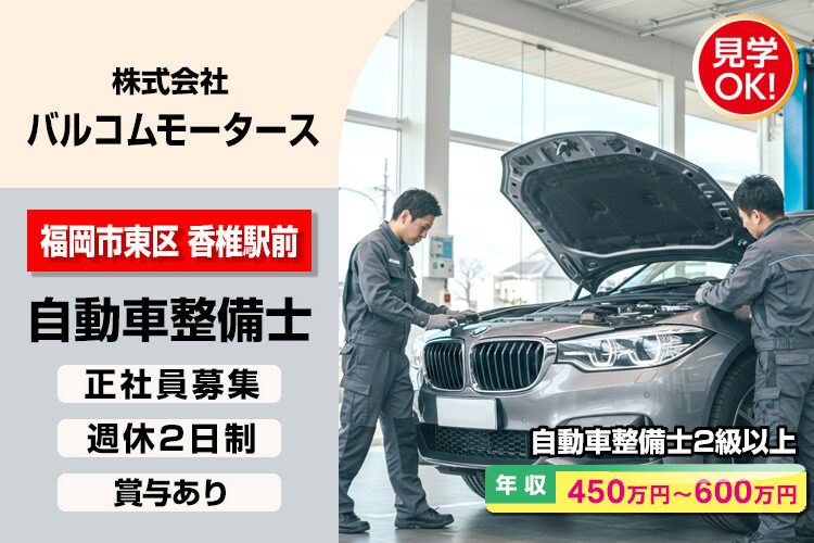 株式会社バルコムモータース