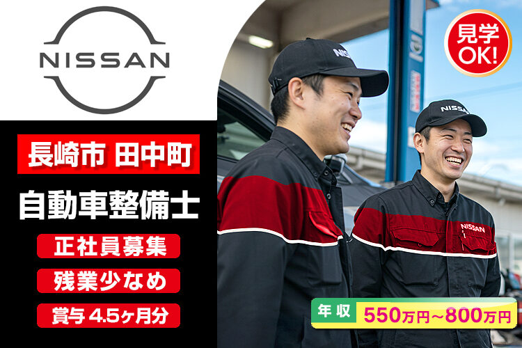 日産プリンス長崎販売株式会社