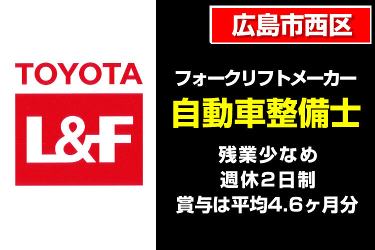 トヨタL&F広島株式会社