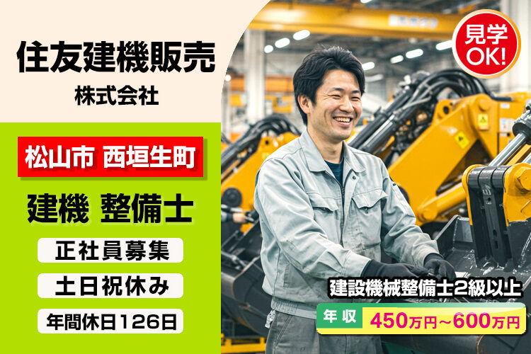 住友建機販売株式会社　（松山支店）