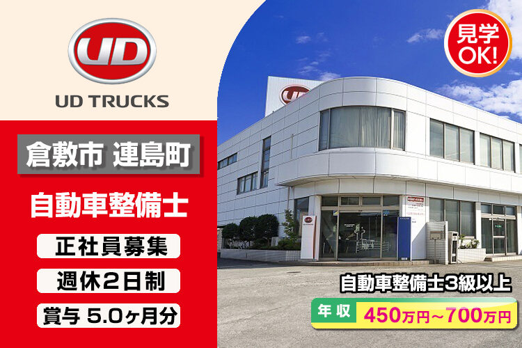 UDトラックス株式会社　（水島ｶｽﾀﾏｰｾﾝﾀｰ）