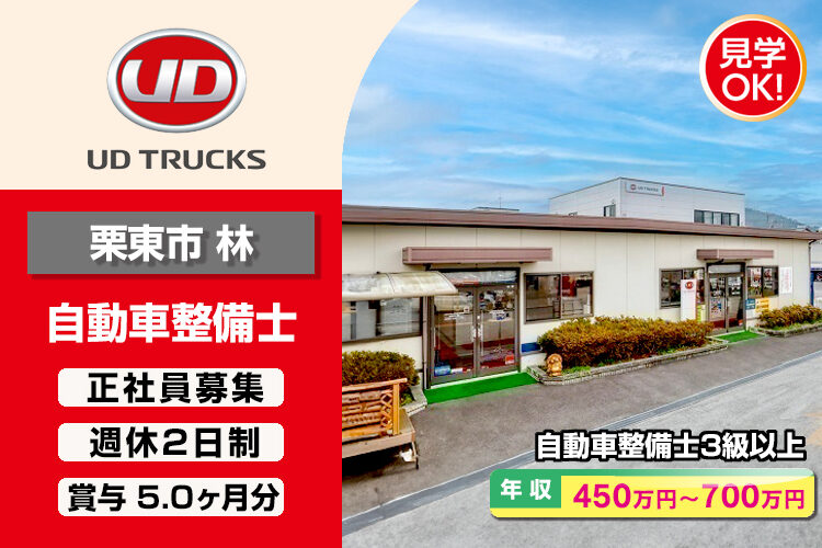 UDトラックス株式会社　（滋賀ｶｽﾀﾏｰｾﾝﾀｰ）