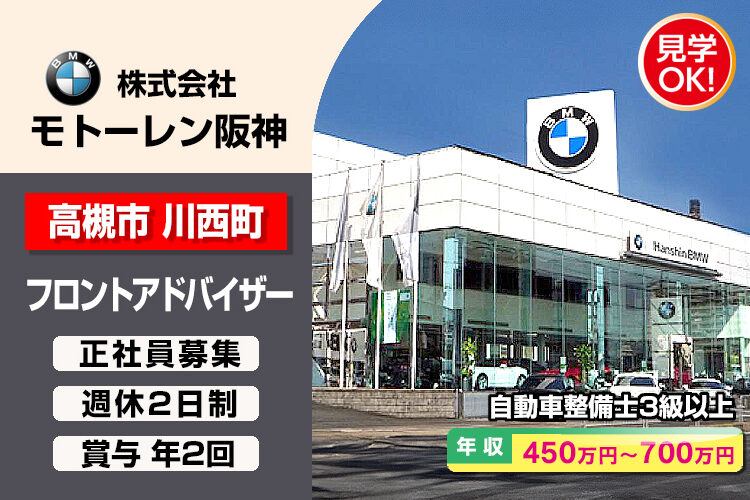 株式会社モトーレン阪神（Hanshin BMW 高槻支店）