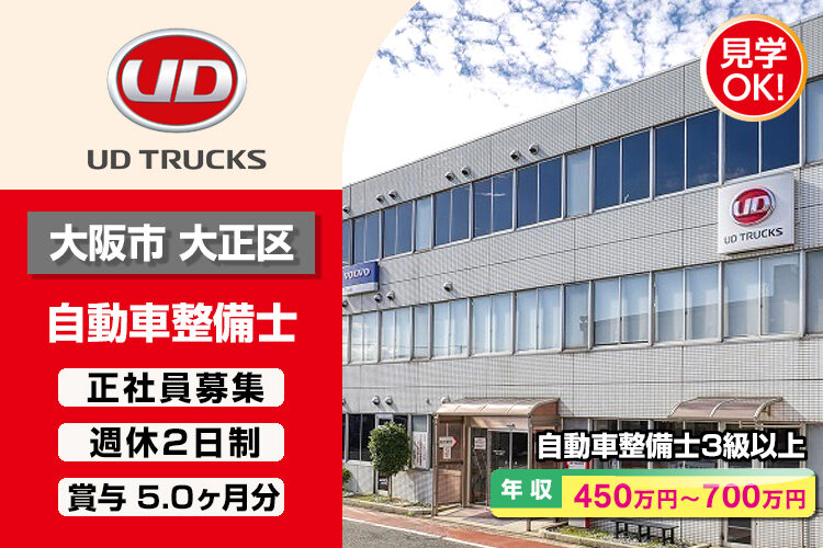UDトラックス株式会社　（大阪中央ｶｽﾀﾏｰｾﾝﾀｰ）