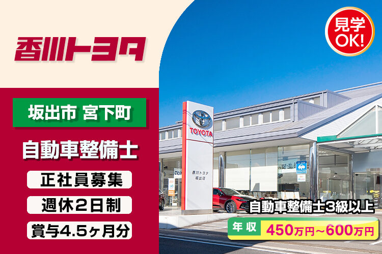 香川トヨタ自動車株式会社　（坂出店）