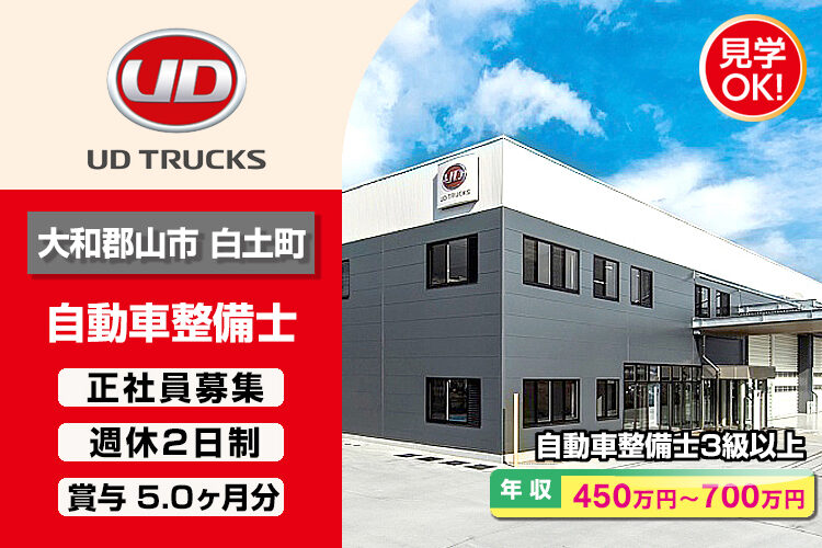 UDトラックス株式会社　（奈良ｶｽﾀﾏｰｾﾝﾀｰ）