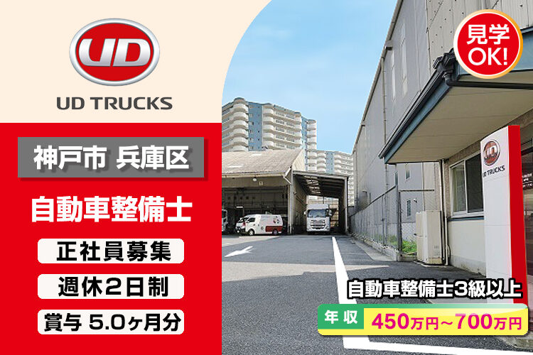 UDトラックス株式会社　（神戸西ｶｽﾀﾏｰｾﾝﾀｰ）