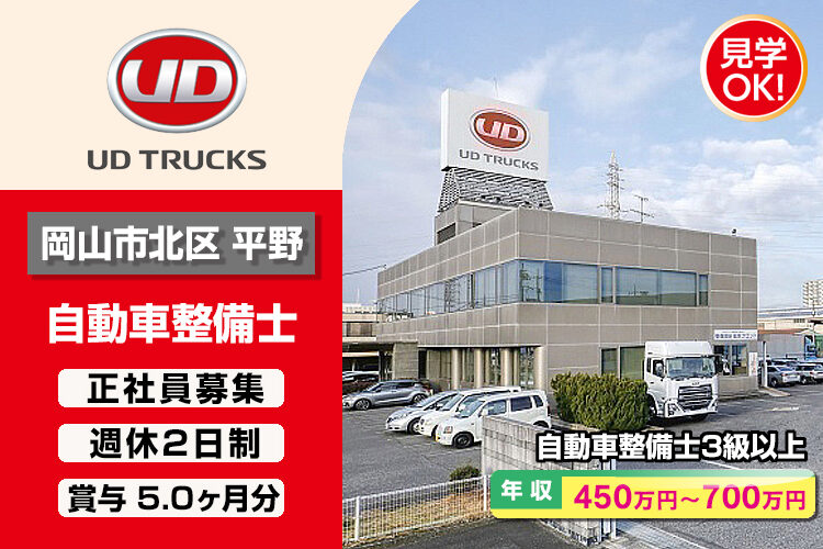 UDトラックス株式会社　（岡山ｶｽﾀﾏｰｾﾝﾀｰ）