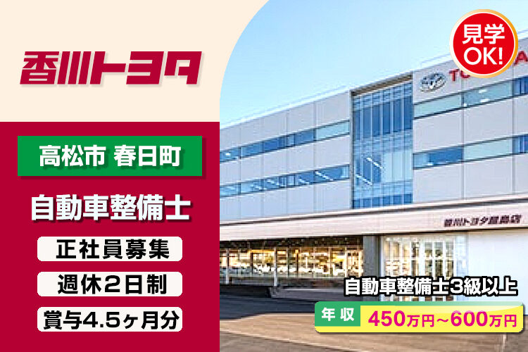 香川トヨタ自動車株式会社　（屋島店）