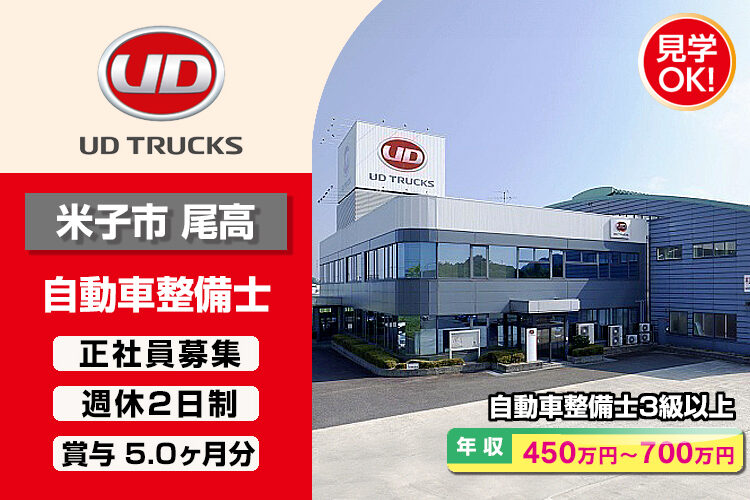 UDトラックス株式会社　（米子ｶｽﾀﾏｰｾﾝﾀｰ）