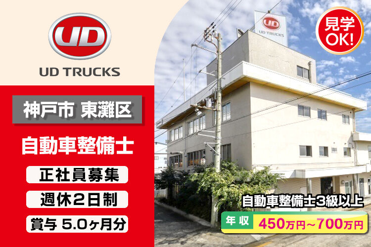 UDトラックス株式会社　（神戸ｶｽﾀﾏｰｾﾝﾀｰ）