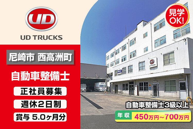 UDトラックス株式会社　（尼崎ｶｽﾀﾏｰｾﾝﾀｰ）