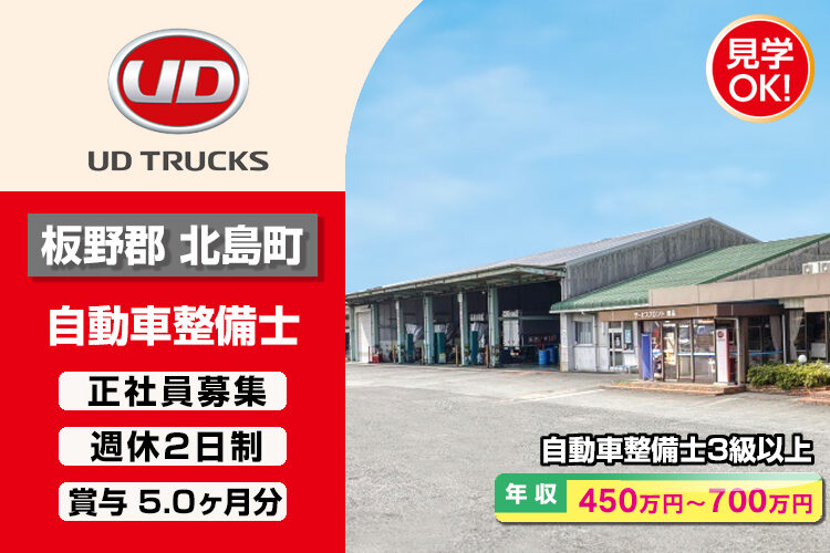 UDトラックス株式会社　（徳島ｶｽﾀﾏｰｾﾝﾀｰ）