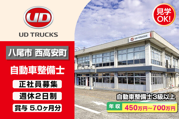 UDトラックス株式会社　（八尾ｶｽﾀﾏｰｾﾝﾀｰ）