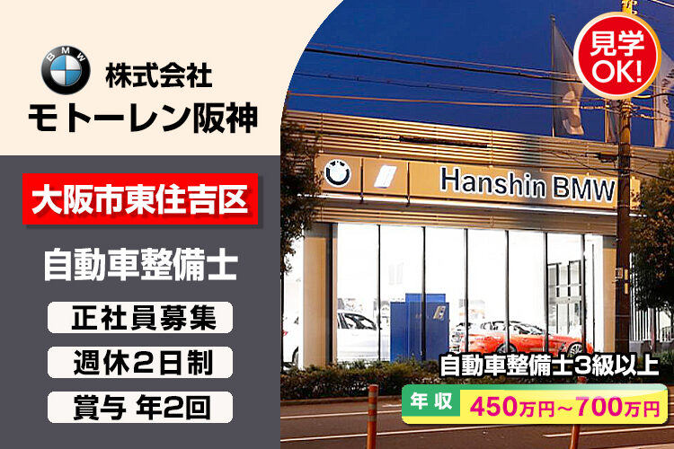 株式会社モトーレン阪神（Hanshin BMW 大阪南支店）