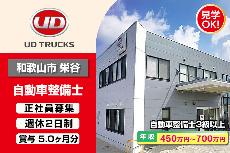 UDトラックス株式会社　（和歌山ｶｽﾀﾏｰｾﾝﾀｰ）