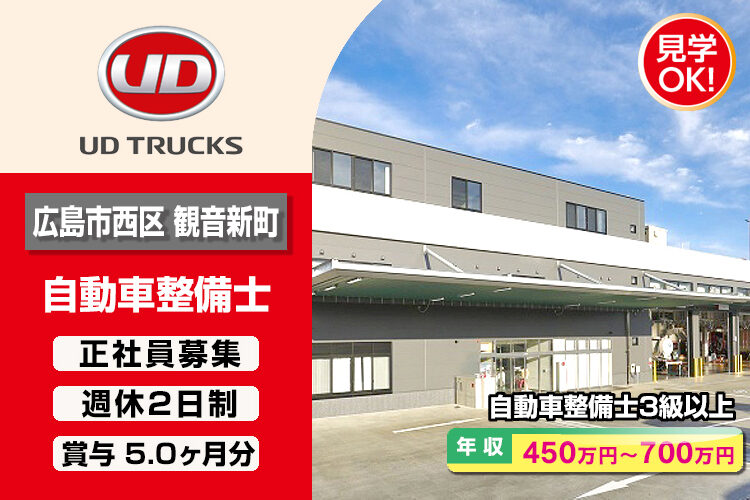 UDトラックス株式会社　（広島ｶｽﾀﾏｰｾﾝﾀｰ）