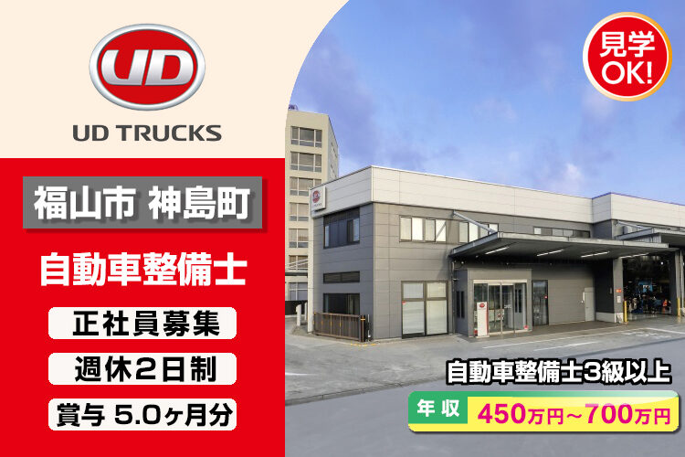UDトラックス株式会社　（福山ｶｽﾀﾏｰｾﾝﾀｰ）