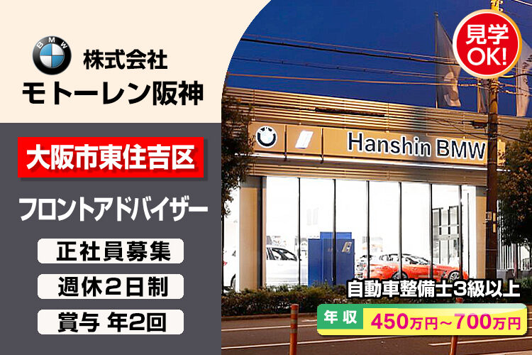 株式会社モトーレン阪神（Hanshin BMW 大阪南支店）