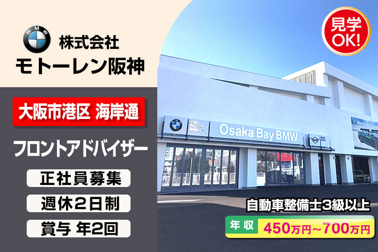 株式会社モトーレン阪神（BMW Premium Selection / MINI NEXT 大阪ベイ）