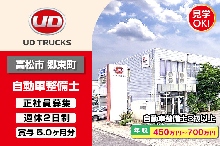 UDトラックス株式会社　（香川ｶｽﾀﾏｰｾﾝﾀｰ）