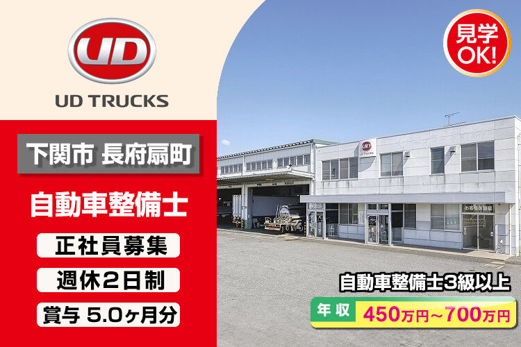 UDトラックス株式会社　（下関ｶｽﾀﾏｰｾﾝﾀｰ）