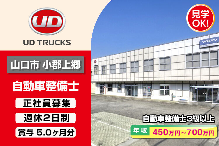 UDトラックス株式会社　（山口ｶｽﾀﾏｰｾﾝﾀｰ）