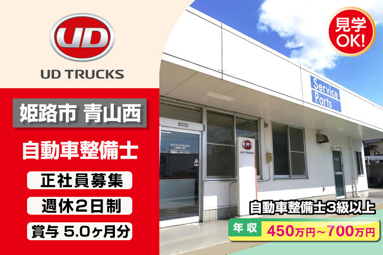 UDトラックス株式会社　（姫路ｶｽﾀﾏｰｾﾝﾀｰ）