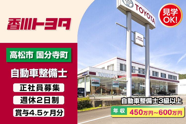 香川トヨタ自動車株式会社　（ルート32中央店）