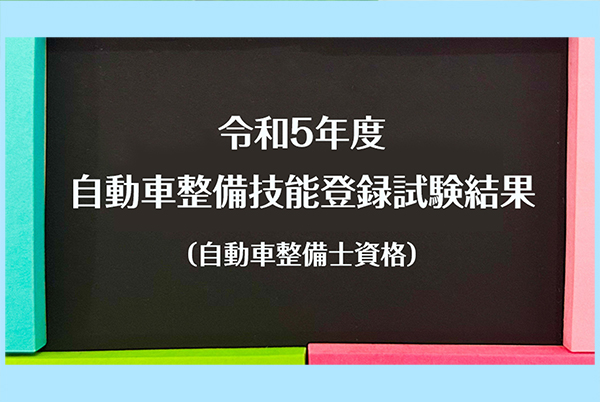 自動車整備士資格試験（令和5年度試験結果情報）