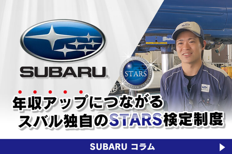 年収UPに繋がるスバル独自の「STARS」検定制度