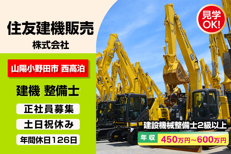 住友建機販売 株式会社　（小野田支店）