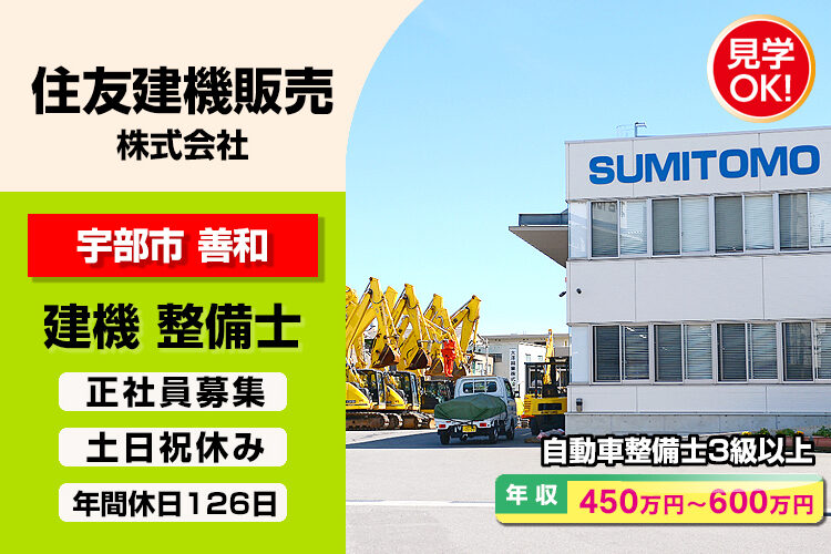 住友建機販売 株式会社　（宇部営業所）