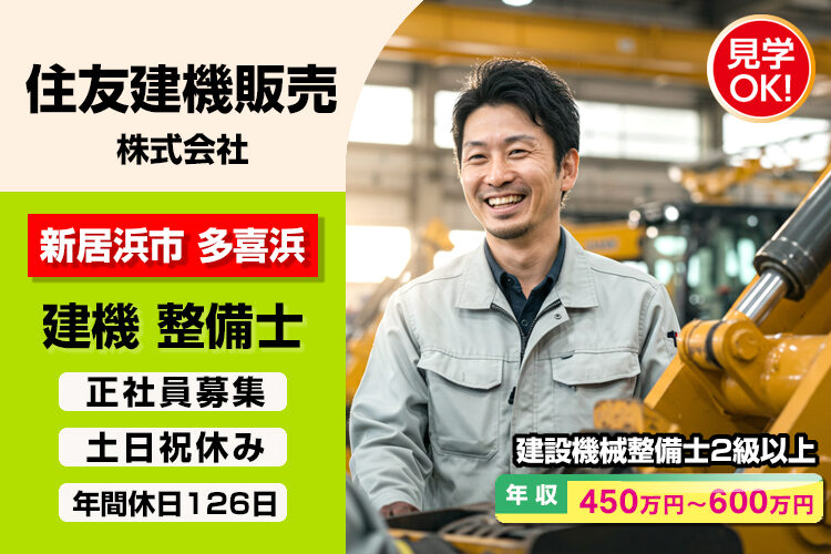 住友建機販売 株式会社　（四国支店）