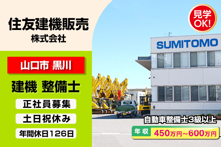 住友建機販売 株式会社　（山口営業所）