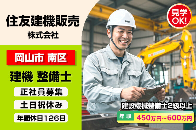 住友建機販売 株式会社　（岡山支店）