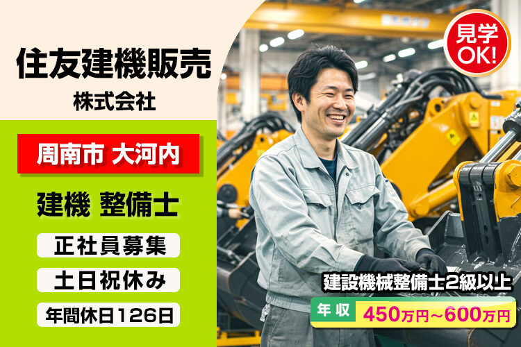 住友建機販売 株式会社　（周南営業所）