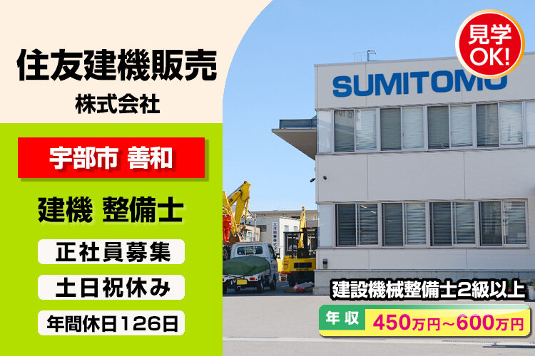 住友建機販売 株式会社　（宇部営業所）