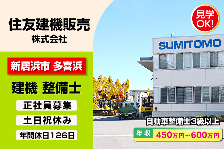 住友建機販売 株式会社　（四国支店）