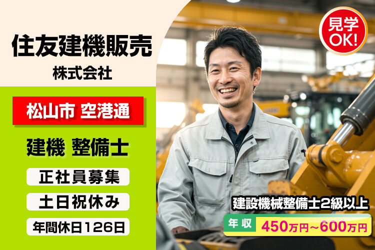 住友建機販売 株式会社　（松山支店）