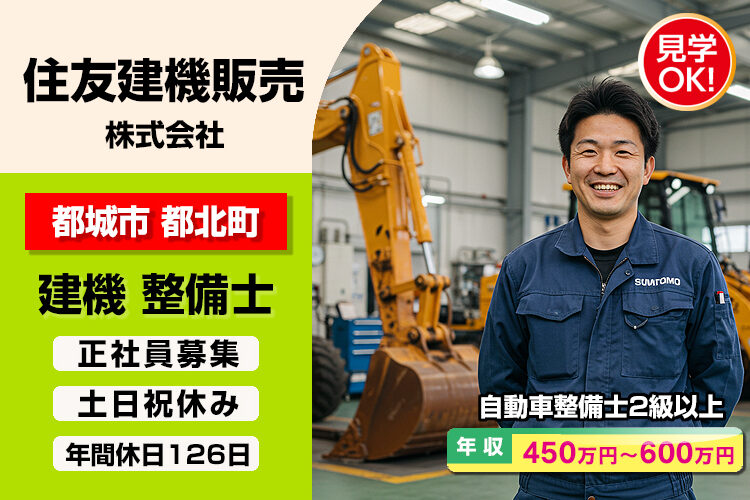 住友建機販売 株式会社　（宮崎支店）