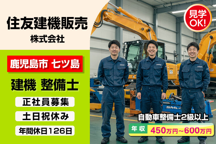 住友建機販売 株式会社　（鹿児島支店）