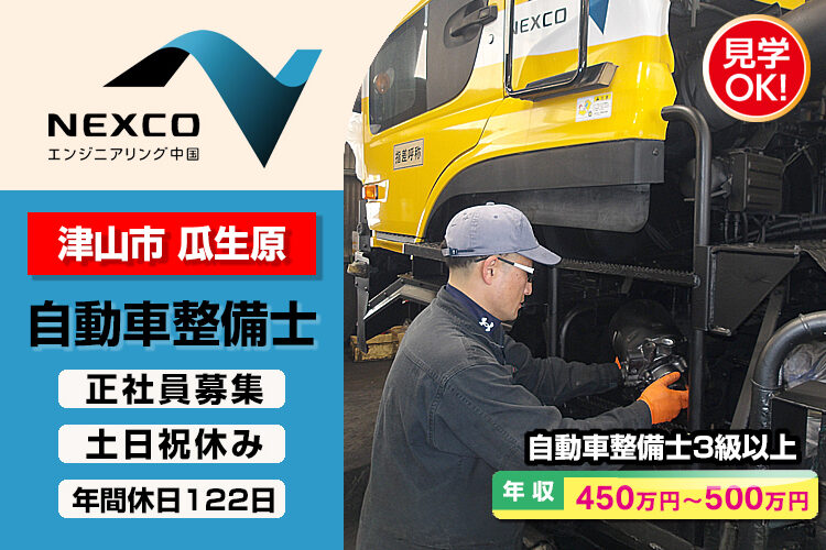 西日本高速道路エンジニアリング中国株式会社【NEXCO西日本グループ】　（岡山整備センター）