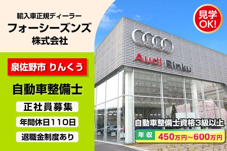 フォーシーズンズ株式会社　（アウディりんくう店）