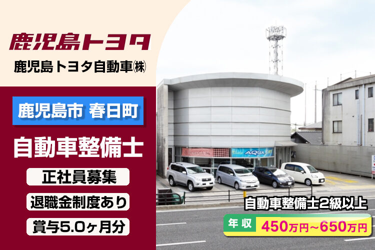 鹿児島トヨタ自動車株式会社　（遊輪館春日店）