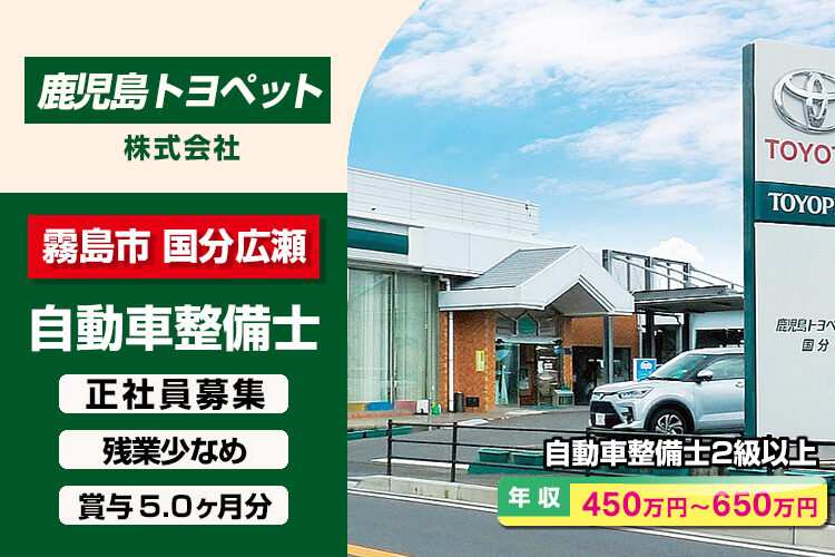鹿児島トヨペット株式会社　（国分店）