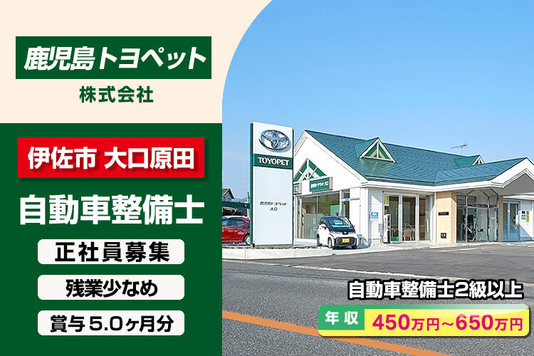 鹿児島トヨペット株式会社　（大口店）
