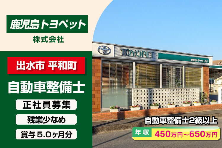 鹿児島トヨペット株式会社　（出水店）