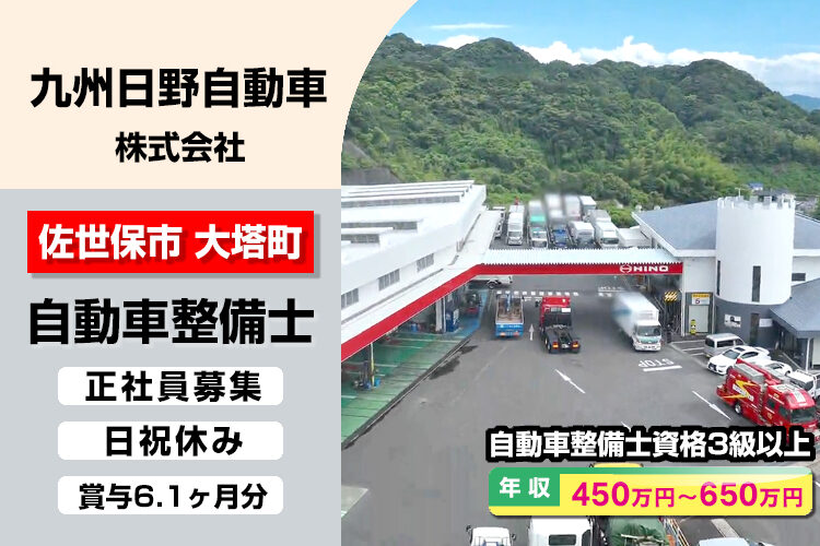 九州日野自動車株式会社　（佐世保支店）