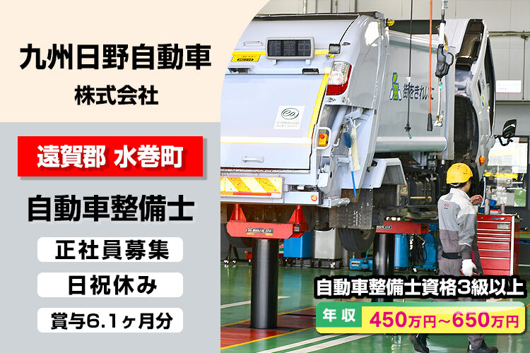 九州日野自動車株式会社　（水巻支店）